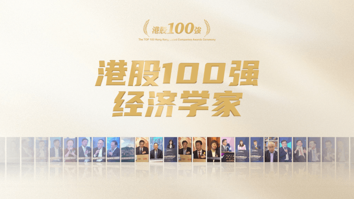 港股100強經濟學家觀點