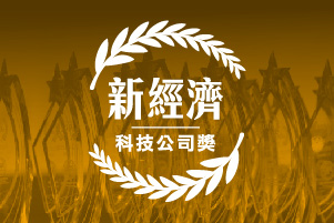 新經濟科技公司獎