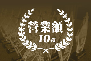 營業額10強