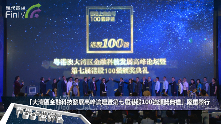 【港股100強】「大灣區金融科技發展高峰論壇暨第七屆港股100強頒獎典禮」隆重舉行