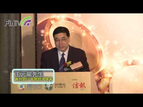 【港股100強】2013年度評選暨頒獎典禮 — 經濟學家王元龍先生演講