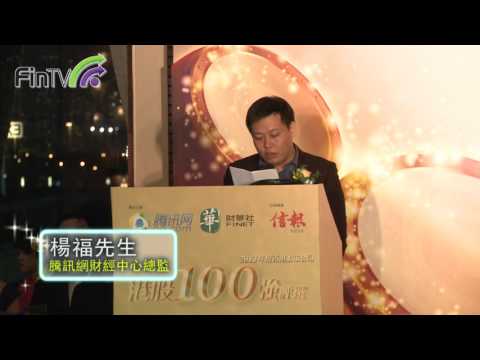 【港股100強】2013年度評選暨頒獎典禮 - 騰訊網代表楊福先生致開幕歡迎辭