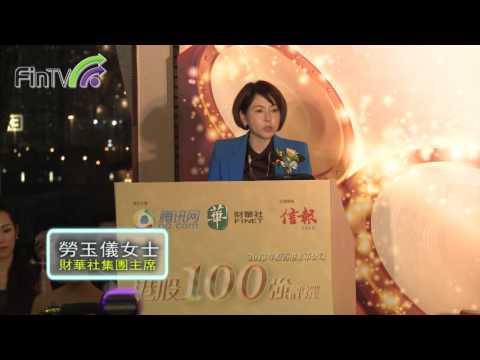 【港股100強】2013年度評選暨頒獎典禮  - 勞玉儀女士致辭