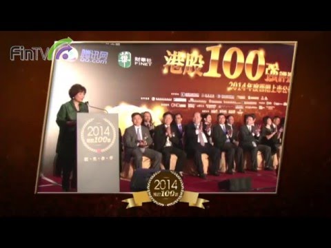 【港股100強】2014年度評選暨頒獎典禮 — 朱李月華博士致辭