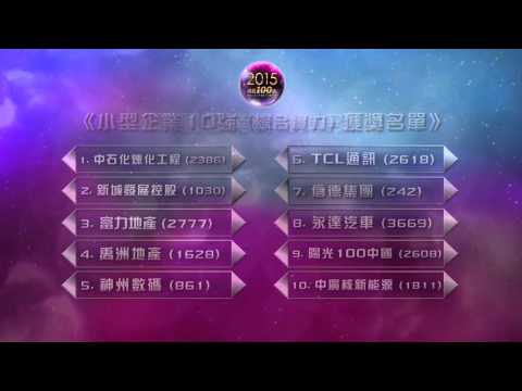 【港股100強】2015年度獲選公司名單