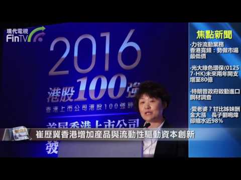 【港股100強】崔歷：資本創新有助鞏固香港國際金融中心地位