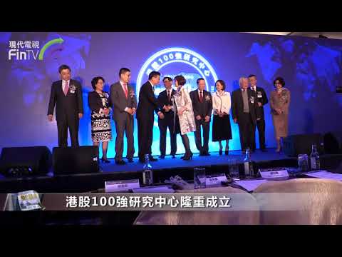 【港股100強】第二屆香港上市公司發展高峰論壇暨2017頒奬禮 盛大舉行
