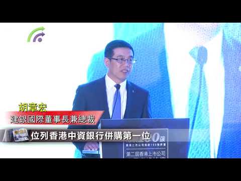 【港股100強】建銀國際胡章宏：注資16億成立國有大銀行首家Fintech公司