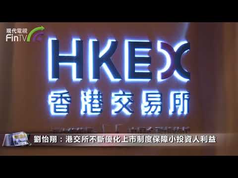 【港股100強】劉怡翔：香港不懼競爭 將成為新經濟企業的海外上市平台